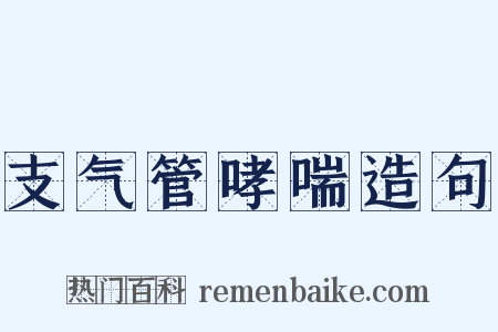 支气管哮喘造句是什么意思的图片